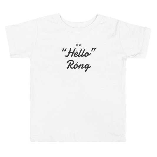 Hello Rong Toddler Short Sleeve T-shirts